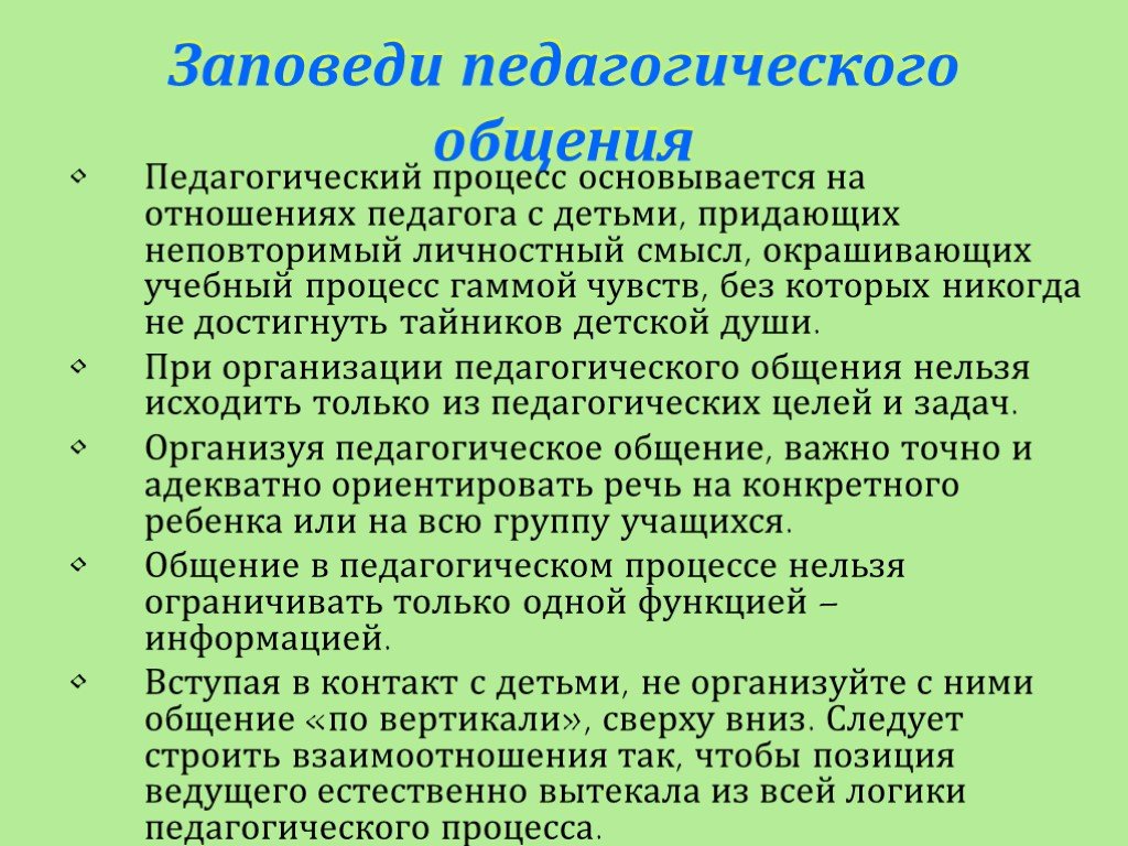 Педагогическое общение презентация по педагогике