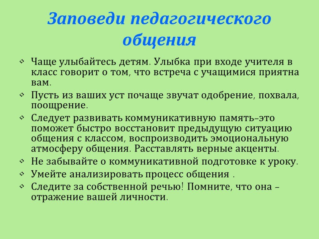 Пункты общения. Заповеди педагогического общения. Заповеди педагогического общения воспитателя. Заповеди педагогического общения памятка. Правила общения педагога с учениками.