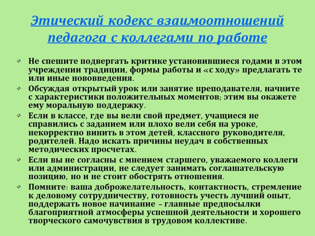 Как защищаться учителю от родителей. Этический кодекс взаимодействия педагога с коллегами по работе. Взаимоотношения воспитателя с коллегами. Этика педагога в общении с коллегами. Кодекс педагога.