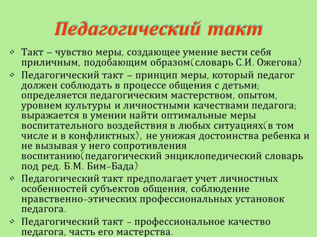 Педагогическая этика. Педагогический такт. Составляющие педагогического такта. Понятие о педагогическом такте. Педагогический такт это в педагогике.