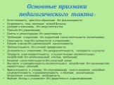 Основные признаки педагогического такта: Естественность, простота обращения без фамильярности; Искренность тона, лишенная всякой фальши; Доверие к школьнику без попустительства; Просьба без упрашивания; Советы и рекомендации без навязчивости; Требования и внушения без подавления самостоятельности во