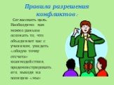 Согласовать цель. Необходимо как можно раньше осознать то, что объединяет вас с учеником, увидеть «общую точку отсчета» взаимодействия, продемонстрировать его, выходя на позицию «мы»