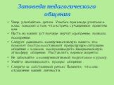 Чаще улыбайтесь детям. Улыбка при входе учителя в класс говорит о том, что встреча с учащимися приятна вам. Пусть из ваших уст почаще звучат одобрение, похвала, поощрение. Следует развивать коммуникативную память-это поможет быстро восстановит предыдущую ситуацию общения с классом, воспроизводить эм