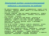 Этический кодекс взаимоотношений педагога с коллегами по работе. Не спешите подвергать критике установившиеся годами в этом учреждении традиции, формы работы и «с ходу» предлагать те или иные нововведения. Обсуждая открытый урок или занятие преподавателя, начните с характеристики положительных момен