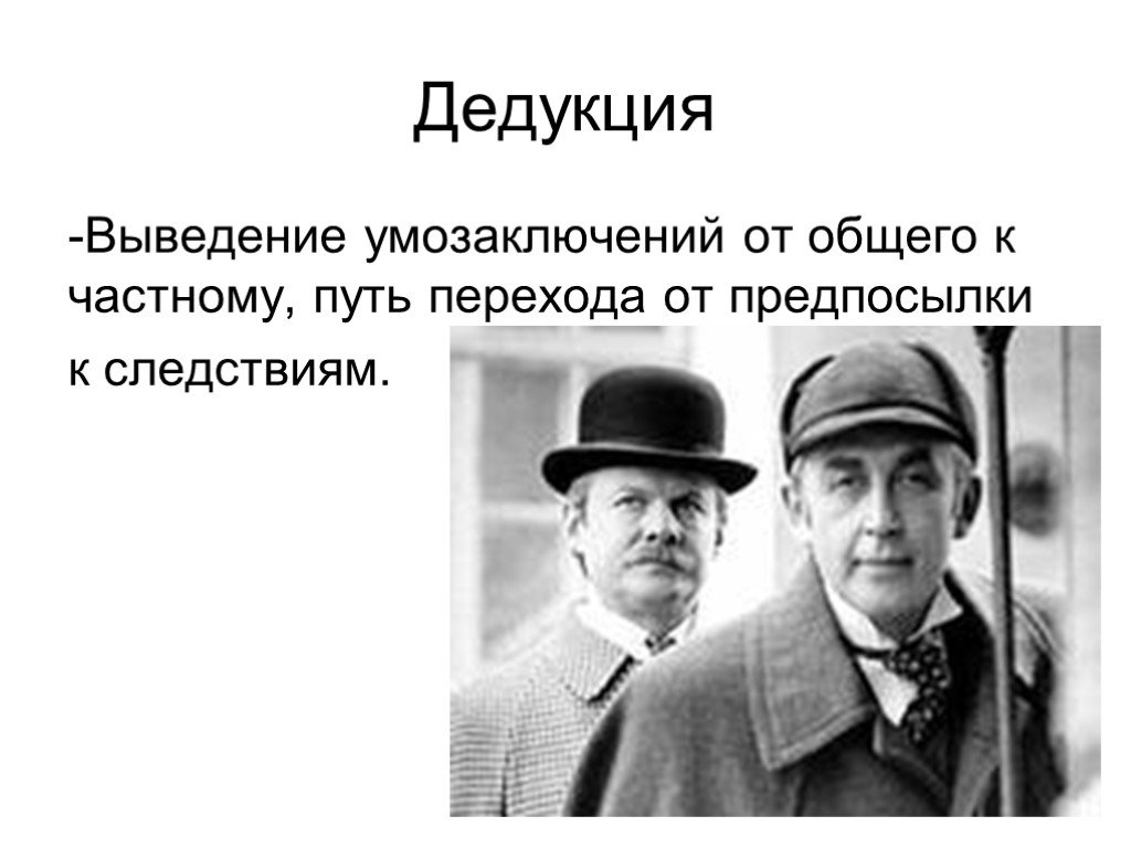 От частного к общему. От общего к частному. Дедуктивное от общего к частному. Дедукция от общего к частному. Дедуктивный метод от общего к частному.