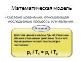 Математическая модель. - Система уравнений, описывающая исследуемые процессы или явления.