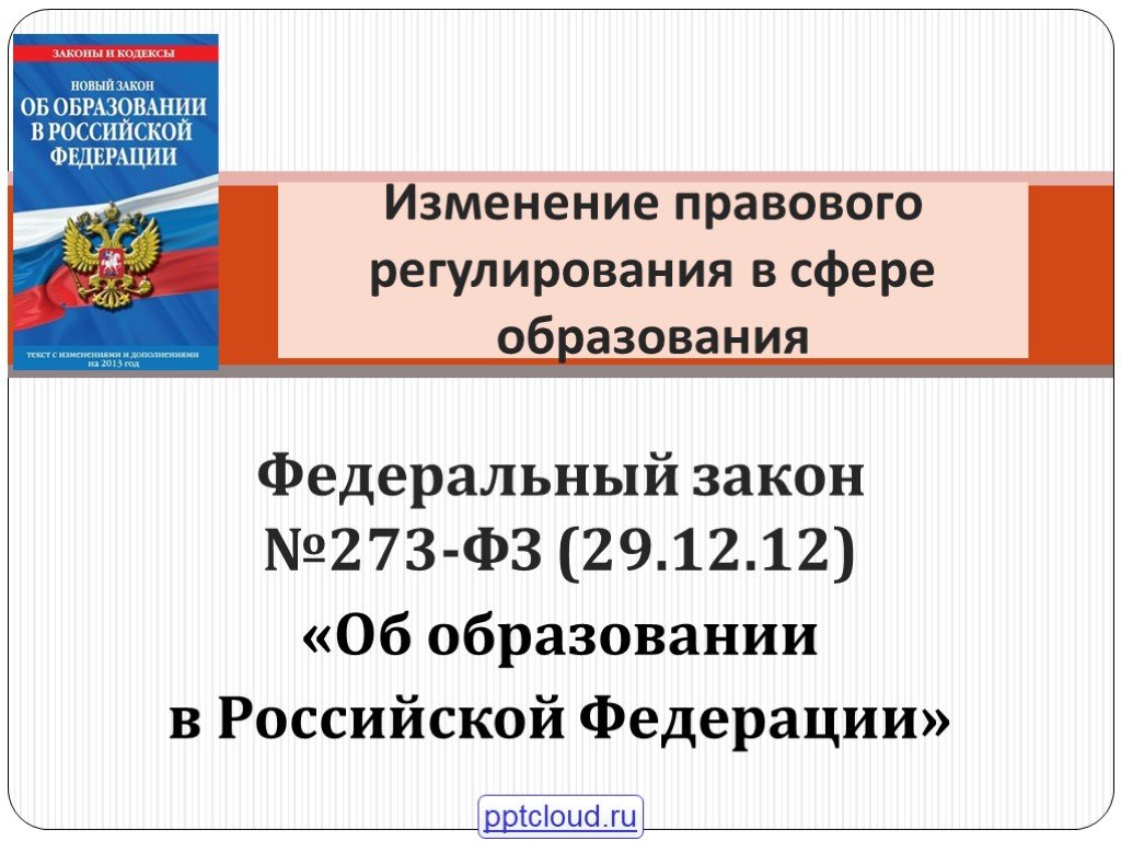 Презентация закон об образовании рф презентация