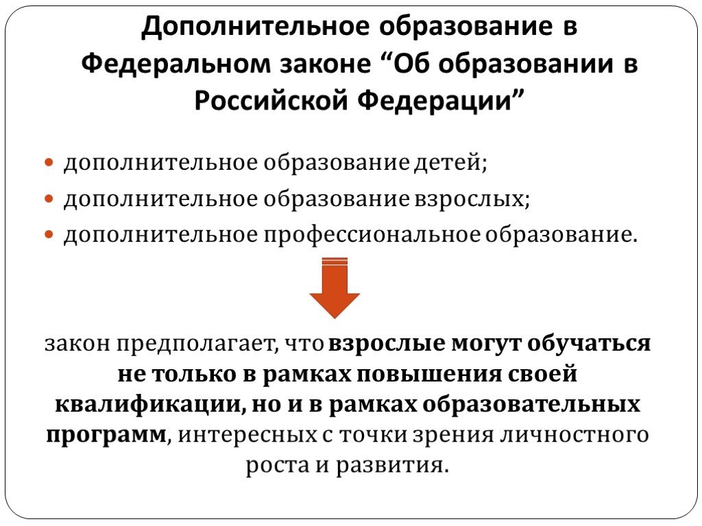 Дополнительный принцип. Дополнительное образование предполагает по закону об образовании. Закон о дополнительном образовании. Закон об образовании дополнительное образование. Дополнительное образование в соответствии с законом РФ предполагает.