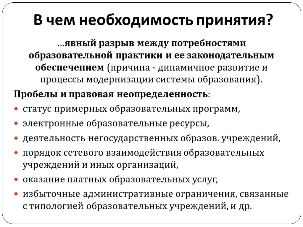 Чем вызвана необходимость. Необходимость принятия нового закона. Необходимость принятия ФЗ. Причины принятия закона об образовании. Предпосылки принятия закона об образовании РФ.