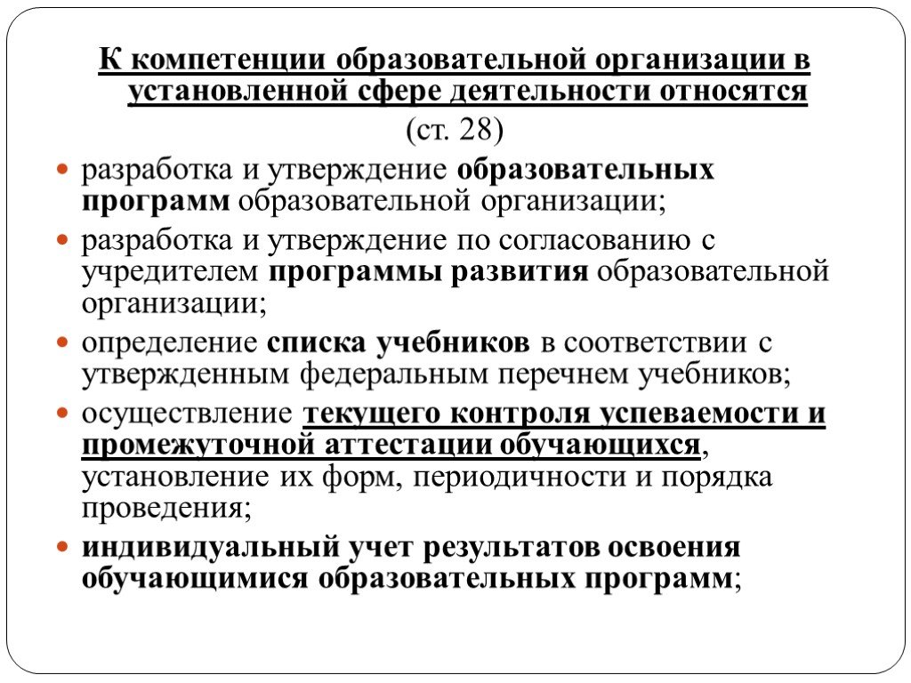 В первой из установленных сфер. Разработка и утверждение образовательных программ. Компетенции образовательной организации. К компетенции образовательной организации относится. К компетенции образовательного учреждения относится.