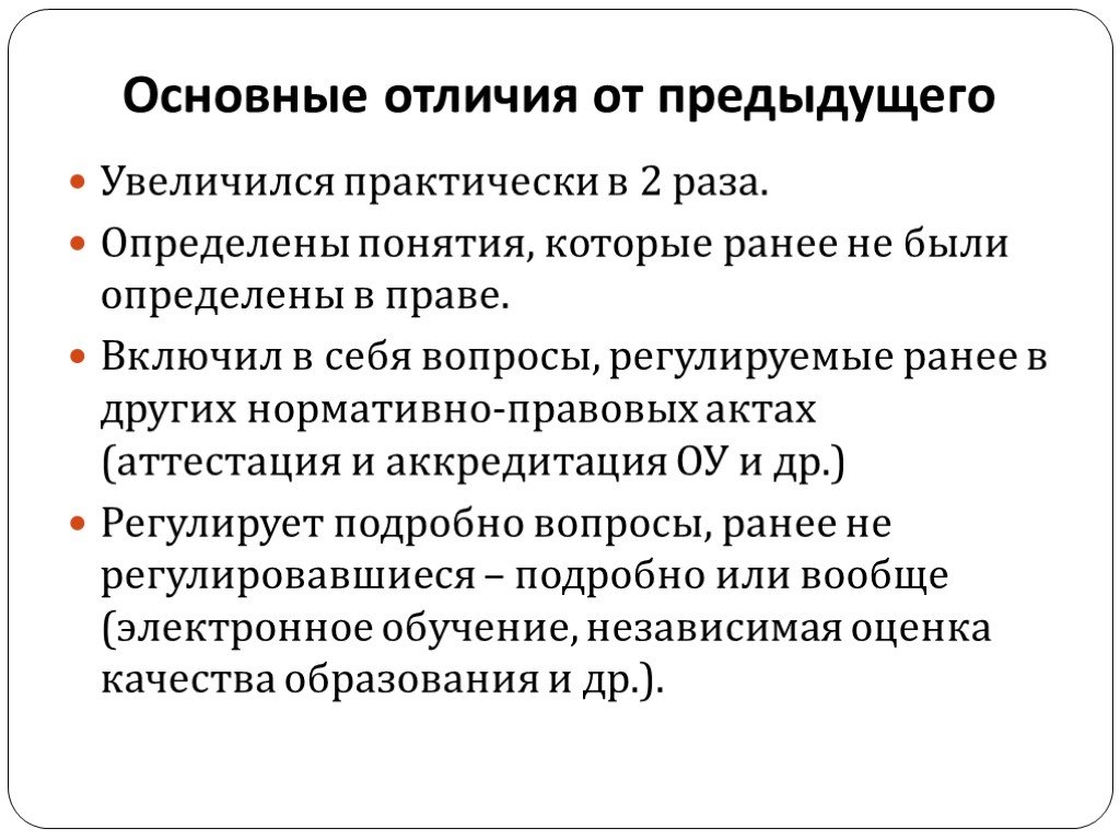 Регулируемые вопросы. В отличие от предыдущих. Вопросы регулируемые ФЗ 273. В отличие от предыдущих лет.