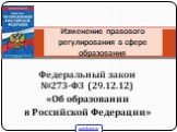 Федеральный закон №273-ФЗ (29.12.12) «Об образовании в Российской Федерации». Изменение правового регулирования в сфере образования