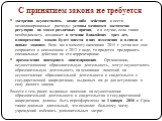 С принятием закона не требуется. экстренно осуществлять какие-либо действия и нести незапланированные расходы: уставы меняются достаточно регулярно по массе различных причин, и в случае, если такая необходимость возникнет в течение ближайших трех лет, одновременно можно будет внести в них изменения 