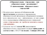 «Образовательное учреждение» или «образовательная организация»? О наименовании образовательных учреждений. Федеральным законом об образовании не предусмотрено включение в наименование образовательной организации общеродового названия всех юридических лиц – «организация», из чего следует, что в наиме