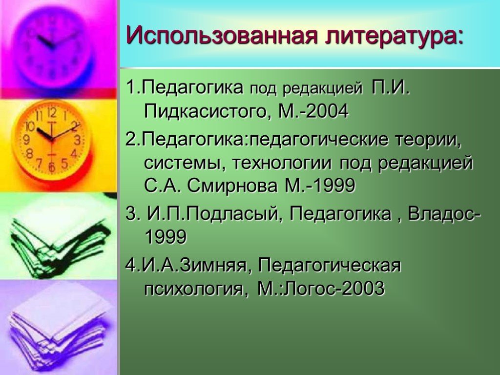 Педагогические теории системы технологии. С А Смирнов педагогика педагогические теории системы технологии. Педагогический процесс п.и. Пидкасистого.. Педагогический процесс в педагогике и.п.Подласый. Педагогика под редакцией Смирнова.