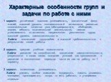 Характерные особенности групп и задачи по работе с ними. 1 вариант: устойчивая высокая успеваемость, достаточный фонд знаний, высокий уровень познавательной активности, развитые положительные качества ума (абстрагирование, обобщение, анализ, гибкость мыслительной деятельности), низкая утомляемость о