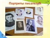 Портреты писателей