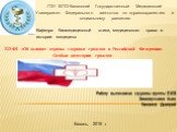 ГОУ ВПО Казанский Государственный Медицинский Университет Федерального агентства по здравоохранению и социальному развитию. Кафедра биомедицинской этики, медицинского права и истории медицины. Работу выполнили: студенты группы 5103 Зиннатуллина Алия Ликанов Дмитрий. Казань, 2015 г. 323-ФЗ «Об основа