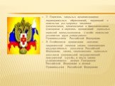 2. Перечень закрытых административно-территориальных образований, территорий с опасными для здоровья человека физическими, химическими и биологическими факторами и перечень организаций отдельных отраслей промышленности с особо опасными условиями труда утверждаются Правительством Российской Федерации