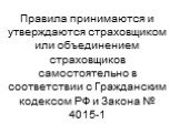 Правила принимаются и утверждаются страховщиком или объединением страховщиков самостоятельно в соответствии с Гражданским кодексом РФ и Закона № 4015-1