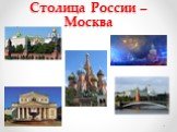 Столица России – Москва