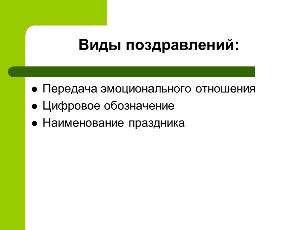 Передача отношения. Виды поздравлений. Примеры передачи эмоционального отношения. Поздравление разновидности. Поздравление типа.