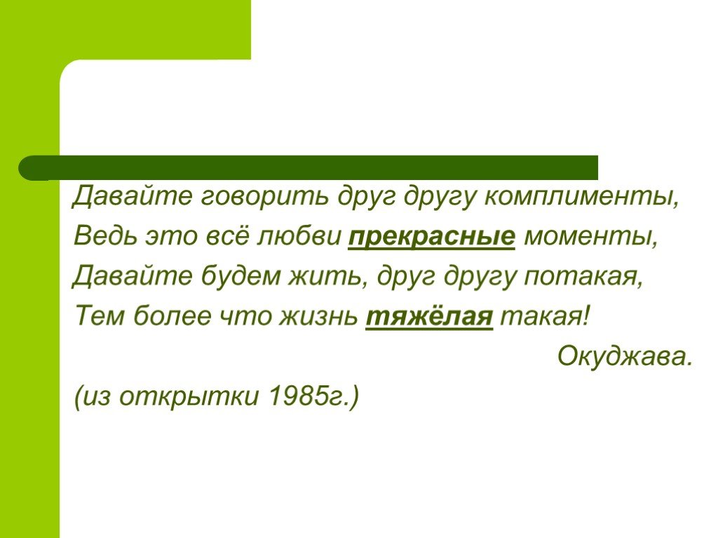 Давайте говорить друг. Окуджава комплименты. Давайте говорить друг другу комплименты открытки. Давайте говорить другу комплименты текст. Давайте жить во всем друг другу потакая текст.