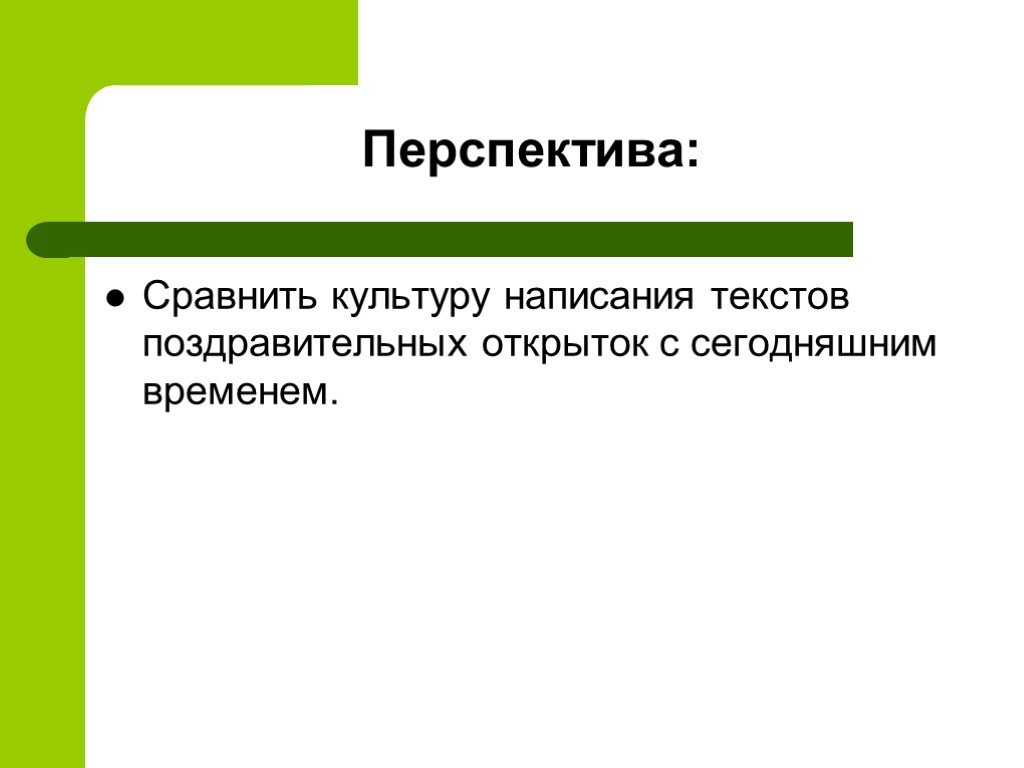 Культура писать. Написания поздравления перспектива. Приемствие культур как писать.