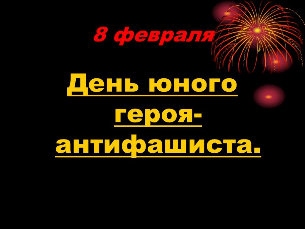 День героя антифашиста презентация. День юного героя антифашиста. Памяти юных героев-антифашистов. 8 Февраля день юного героя антифашиста. Юные герои АНТИФАШИСТЫ.