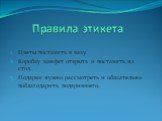 Правила этикета. Цветы поставить в вазу. Коробку конфет открыть и поставить на стол. Подарки нужно рассмотреть и обязательно поблагодарить подарившего.