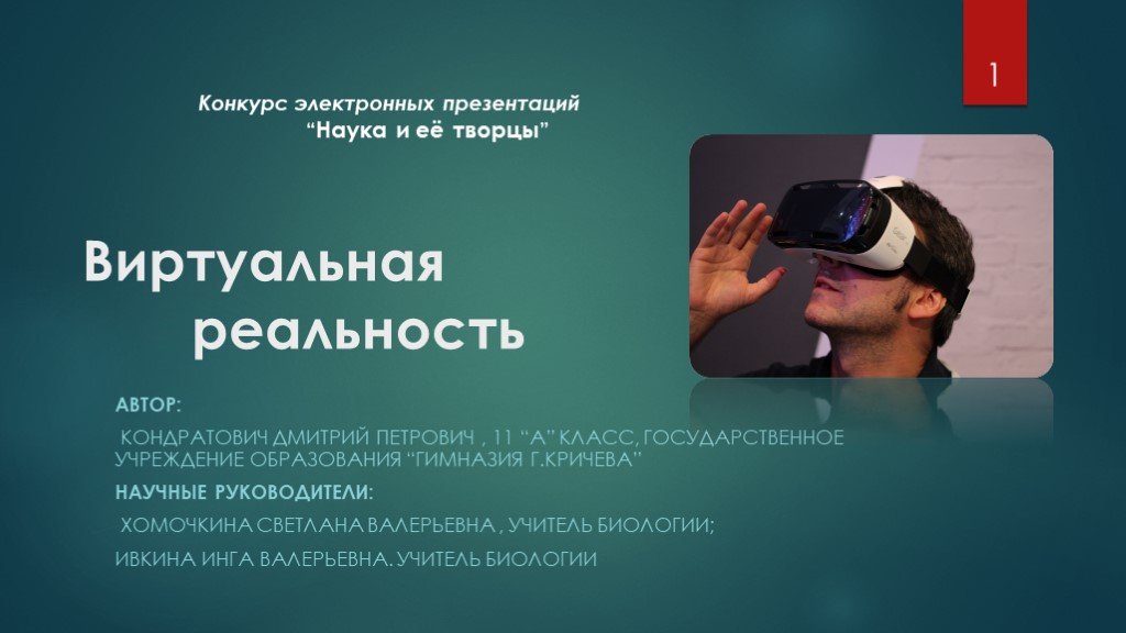 Vr презентация. Виртуальная реальность презентация. VR технологии презентация. Слайд технологии виртуальной реальности. Виртуальная реальность доклад.