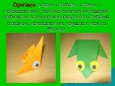 Оригами («ори» - сгибать, «гами» - направления) - техника получения поделок из бумаги путем ее многократного сгибания в разных направлениях пришла к нам из Японии