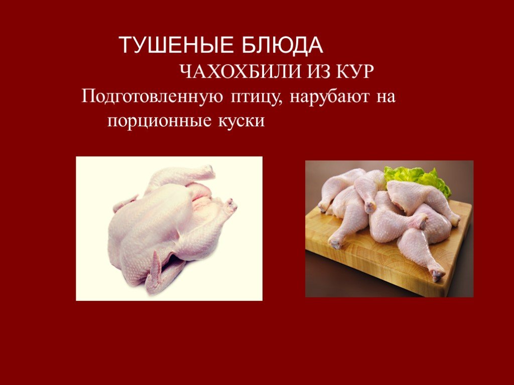 Презентация блюда из курицы 6 класс технология