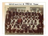 Школьники в 1980-е годы