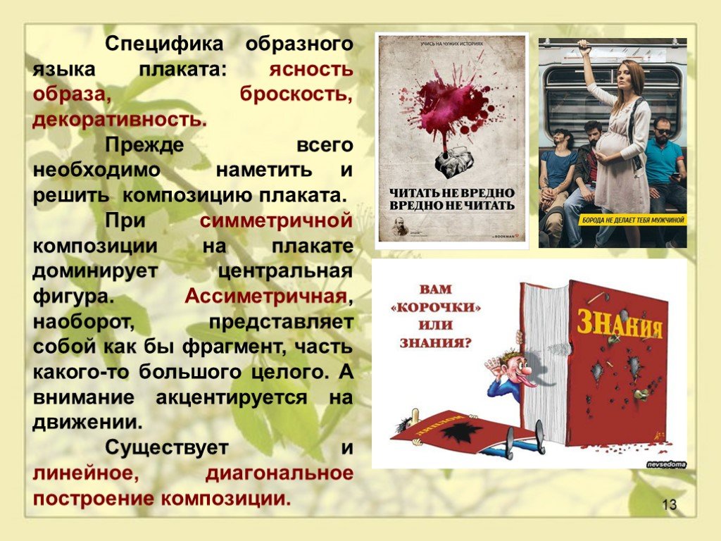 Когда текст и изображение вместе. Специфика плаката. Особенности композиции плаката. Текст и изображение как элементы композиции. Композиционные основы плаката.