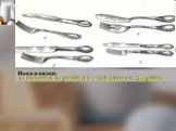 Ножи и вилки: а - столовые; б - рыбные; в - закусочные; г - десертные