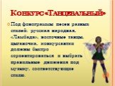 Конкурс «Танцевальный». Под фонограммы песен разных стилей: русская народная, «Ламбада», восточные танцы, цыганочка, конкурсантки должны быстро сориентироваться и выбрать правильные движения под музыку, соответствующие стилю.