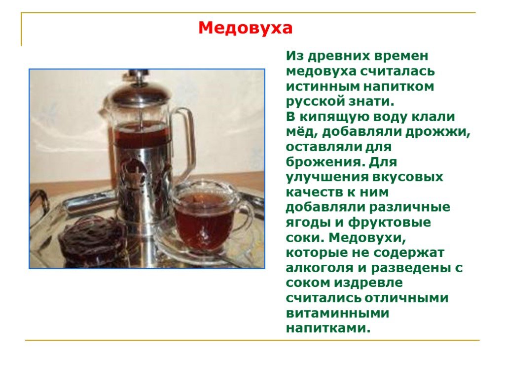 Какой напиток происходит. Традиционные русские напитки. Медовуха в древности. Горячие и холодные напитки. Слайд с горячими напитками.