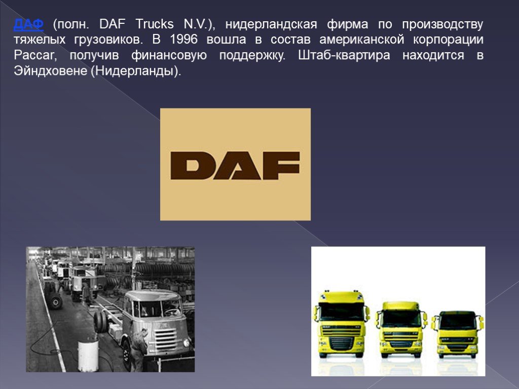 В начале 80 годов голландская фирма. Мировая автомобильная промышленность. DAF грузовик 1996. Бренды мирового автопрома презентация.