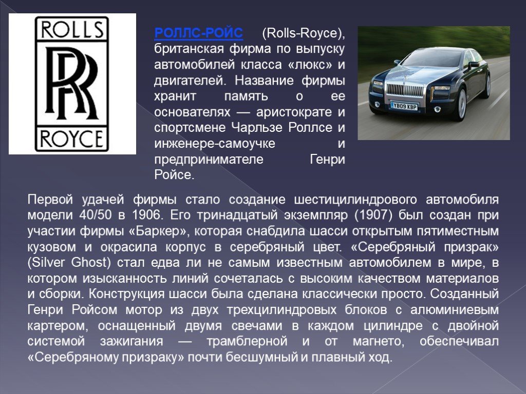 Песня ты дороже чем rolls royce. Презентация Роллс Ройс. Автомобиле строение Роус Ройса. Роллс Ройс компания история. Статьи про автомобили.