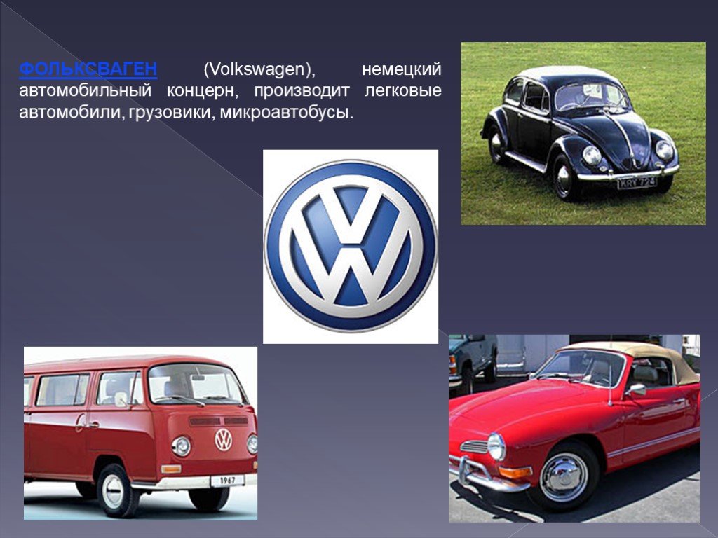 Что значит volkswagen. Марки автомобилей. Немецкая машина Фольксваген. Фольксваген презентация. Volkswagen немецкий.