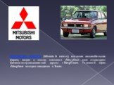 МИЦУБИШИ МОТОРС (Mitsubishi motors), японская автомобильная фирма, входит в состав компании «Мицубиси хэви индастриз» финансово-промышленной группы «Мицубиси». Головной офис «Мицубиси моторс» находится в Токио.