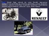 РЕНО (Renault, Regie nationale des usines Renault), французская государственная автомобильная компания, крупнейшая в стране. Выпускает легковые и грузовые автомобили, спортивные автомобили. Штаб-квартира находится в Булонь-Бийанкур (небольшой городок вблизи Парижа).