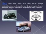 ТОЙОТА (Тоёта мотор, Toyota motor, Toyota Jidosha), японская автомобильная корпорация, одна из крупнейших в мире. На североамериканском рынке выпускает свою продукцию маркой «Лексус ». Корпорации полностью принадлежить автомобильная фирма «Дайхатсу ».