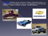ШЕВРОЛЕ (Chevrolet motor), отделение концерна «Дженерал моторс » по выпуску легковых автомобилей, пикапов и внедорожников. Штаб-квартира находится в Уоррене, северном пригороде Детройта (Мичиган).