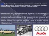 АУДИ (Audi), немецкая фирма по производству легковых автомобилей, входит в концерн «Фольксваген». Штаб-квартира находится в Ингольштадте (Бавария). Компания «Ауди» была основана в 1909 году Августом Хорьхом. Первый автомобиль под названием Audi-A был выпущен в 1910. На следующий год последовала моде