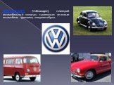 ФОЛЬКСВАГЕН (Volkswagen), немецкий автомобильный концерн, производит легковые автомобили, грузовики, микроавтобусы.