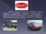БУГАТТИ (Bugatti) — французская фирма по производству гоночных, спортивных и эксклюзивных автомобилей. Головной офис и производство компании были расположены в городе Мольсеме в Эльзасе (до 1918 назывался Мольсхайм и принадлежал Германии). С 1998 марка Bugatti принадлежит концерну «Фольксваген » (Vo