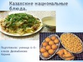 Подготовила: ученица 6«Б» класса Дюсембинова Карина. Казахские национальные блюда.