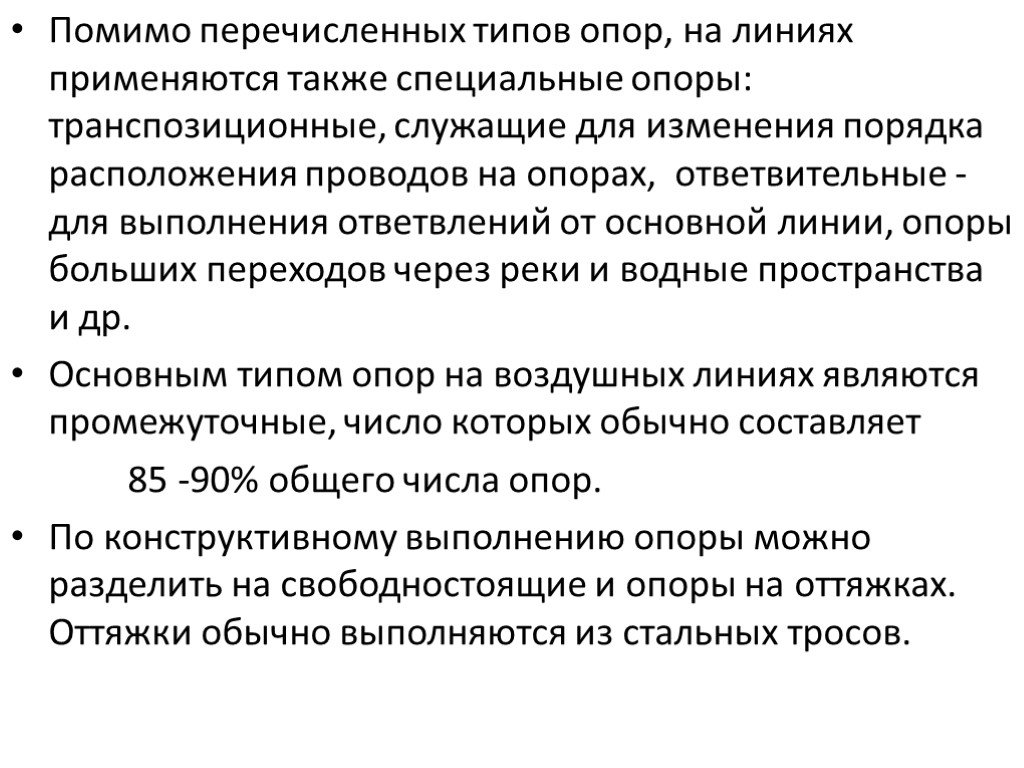 Также использовались. Транспозиционные опоры применяются. Транспозиционные опоры служат для. Помимо перечисленных. Транспозиционные вл служат для.